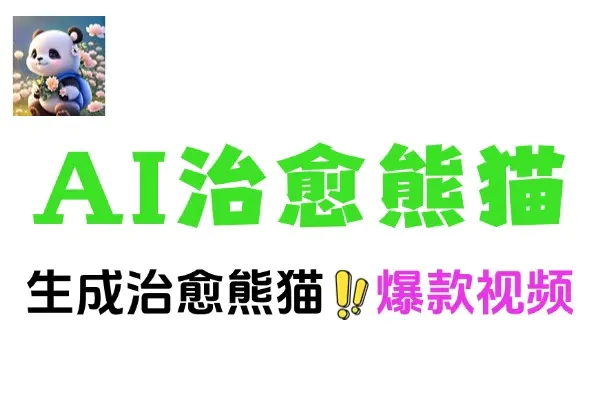 AI Deepseek打造治愈熊猫世界,萌化你的疲惫