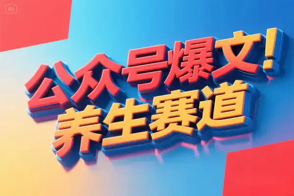 2025公众号AI爆文运营全攻略,养生赛道变现,流量主新路径
