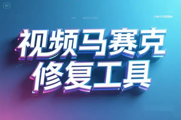 超实用一键去马赛克修复工具,图像修复神器