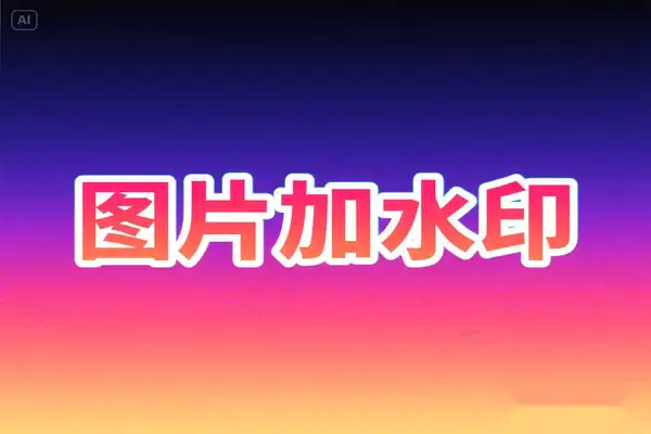 可读取图片EXIF信息的加水印工具,自定义样式位置还能批量添加,超实用!