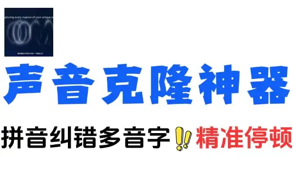 逼真的Ai声音克隆神器,免部署一键启动