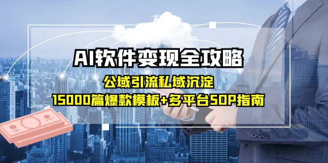 AI软件变现全攻略:公域引流私域沉淀,15000篇爆款模板+多平台SOP指南(飞书文档教程)