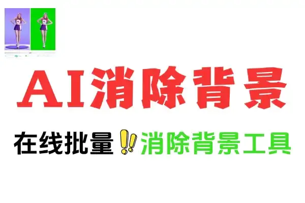 AI一键去背景在线工具-Vheer批量图片背景消除神器