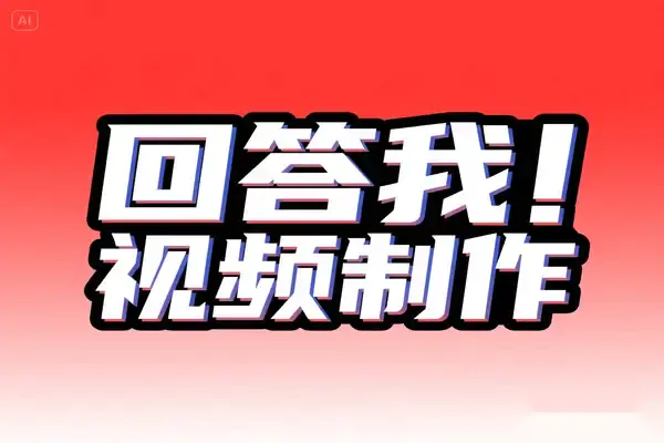 安卓”回答我”视频制作软件,全网热推AI创意视频生成工具