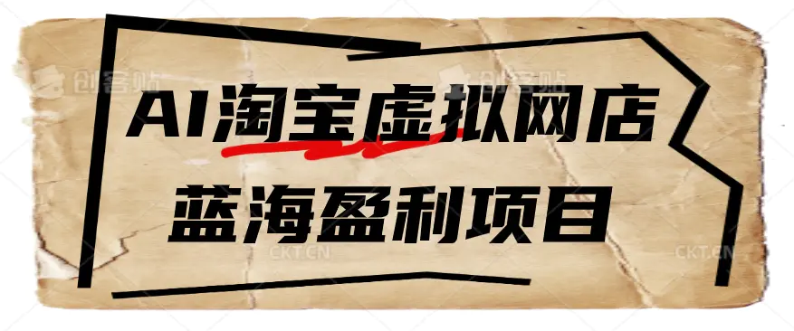 AI淘宝虚拟网店蓝海盈利项目教程:从选品到运营的完整指南