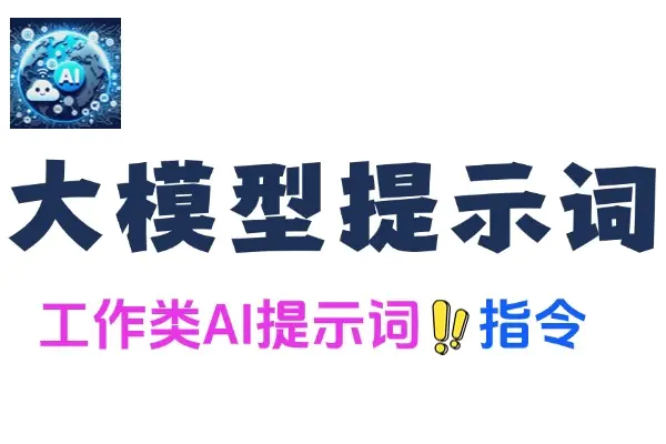 大模型提示词:工作类AI提示词指令,适用deepseek/gpt/claude/豆包/kimi等(飞书文档教程)