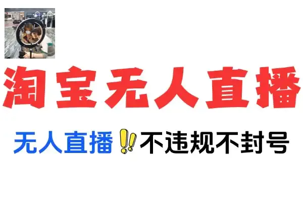 最新淘宝无人直播新技术:不违规不封号技术当天开单