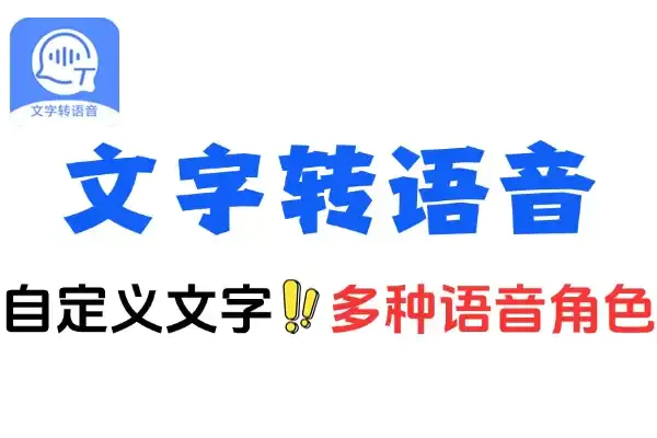 微软旗下AI接口文字转语音工具,内置多种角色