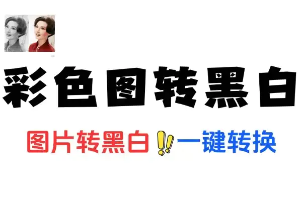 彩色图片转黑白工具一键转换:保留影像质感