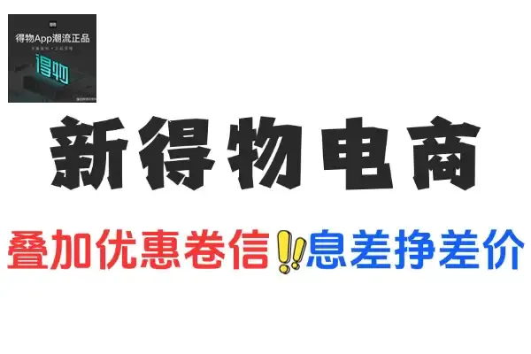 新得物电商项目实战:如何用信息差挣差价实现快周转盈利(飞书文档教程)
