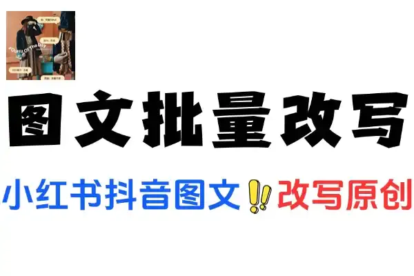 安卓小红书抖音图文批量改写工具:一键生成原创内容