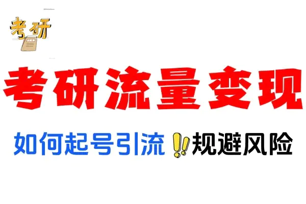 考研流量变现实战,如何起号引流,规避风险(飞书文档教程)