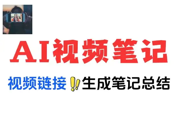 AI视频笔记助手,支持通过B站YouTube抖音等平台总结和归纳视频