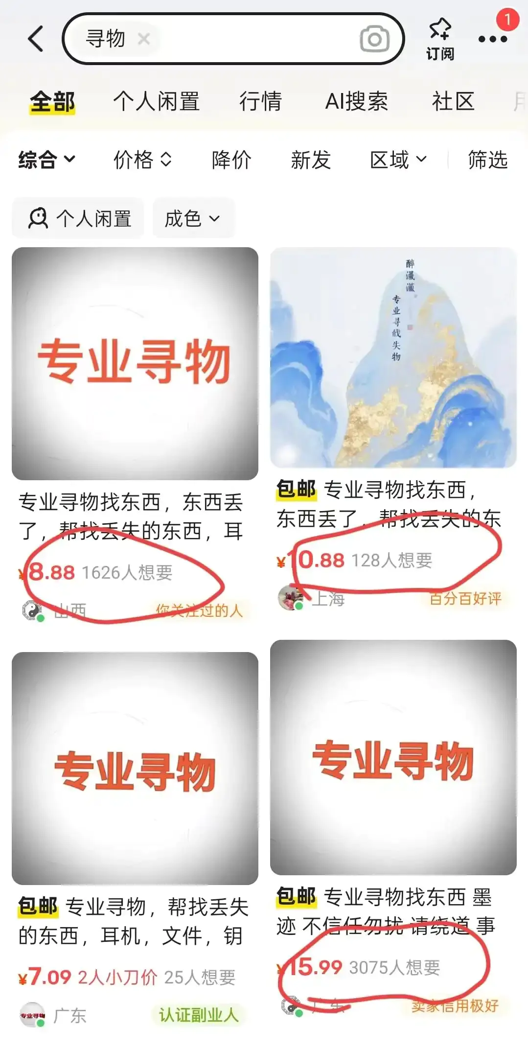 闲鱼虚拟项目寻物新玩法揭秘:新手容易出单不需要任何技术