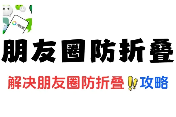 朋友圈营销防折叠全攻略:有效提升内容曝光的关键方法(飞书文档教程)