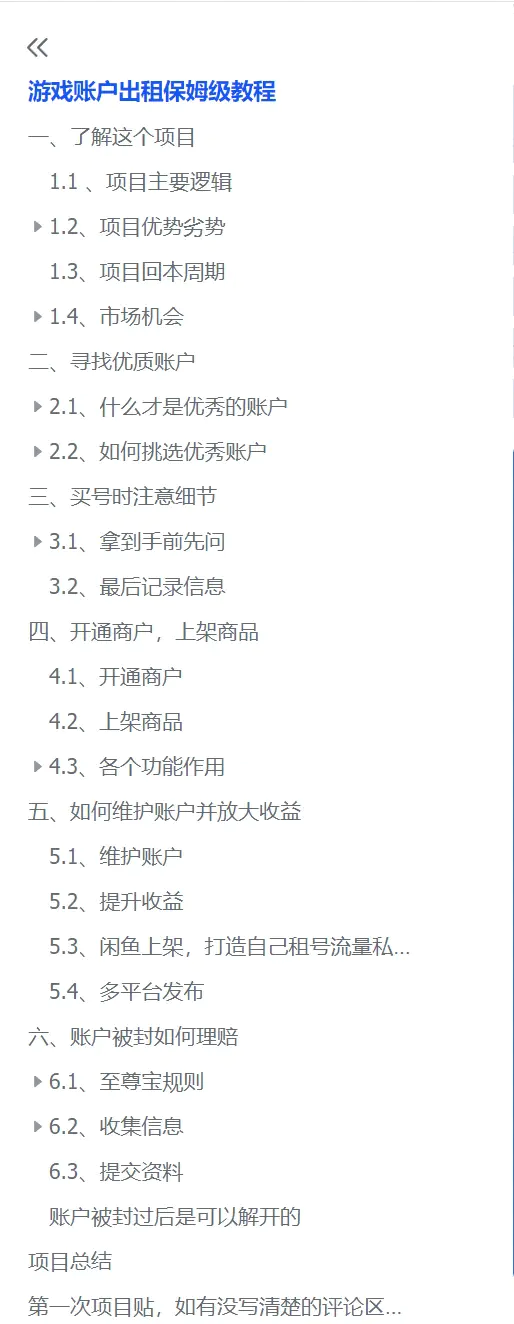 如何出租游戏账号实现被动收入,获取收益(飞书文档教程)