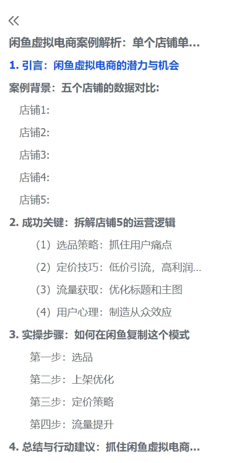 闲鱼虚拟电商赚钱攻略:单个店铺打造爆款单品(飞书文档教程)