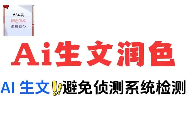Ai文本润色在线工具,躲避Ai检测避免文本生硬