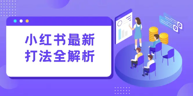 小红书最新打法线下课:笔记生产+评论运营,打造标准化流量增长引擎