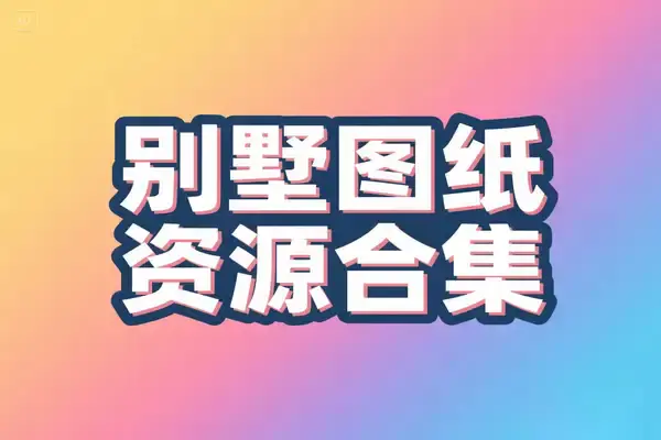 196套别墅CAD图纸,高清效果图,建筑设计资料合集虚拟资源