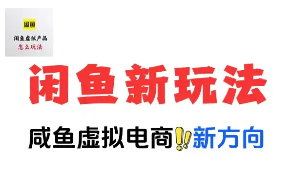 闲鱼虚拟项目寻物新玩法揭秘:新手容易出单不需要任何技术