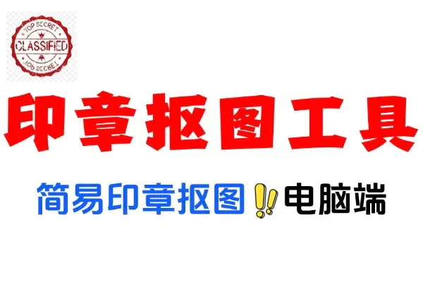 电脑端简易的印章抠图工具