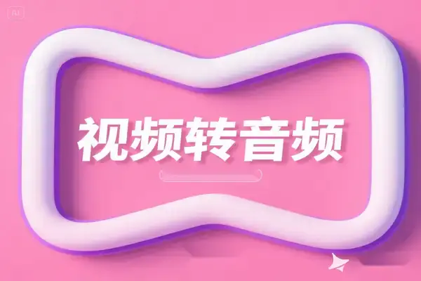 免费本地化视频转音频神器,Win系统一键分离MP3/WAV/AAC格式