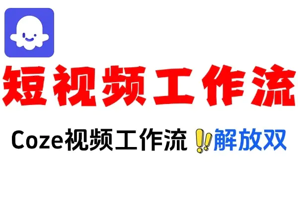Coze自媒体工作流实战:几分钟生成爆款短视频的AI神器
