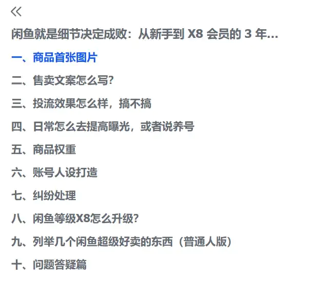 闲鱼运营技巧:从新手到X8会员的实战经验分享(飞书文档教程)