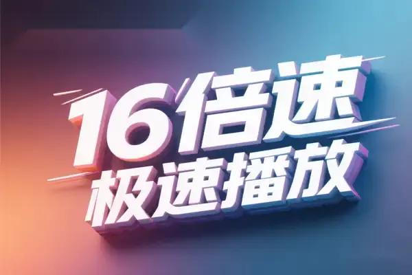 16倍速极速播放!在线视频倍速播放神器浏览器插件