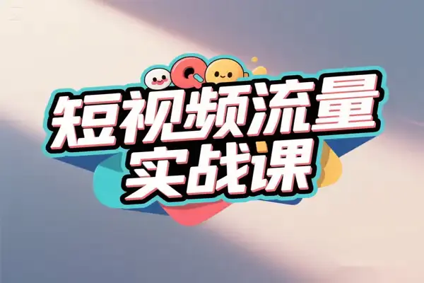 短视频流量实战课,揭秘平台玩法与变现秘诀