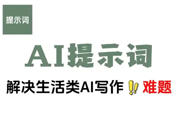 优质AI提示词解决写作难题,轻松又高效关于生活的提示词170个(飞书文档教程)