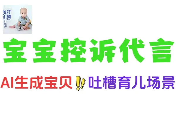利用AI打造宝宝控诉短视频爆款秘籍:零基础实现百万播放育儿内容
