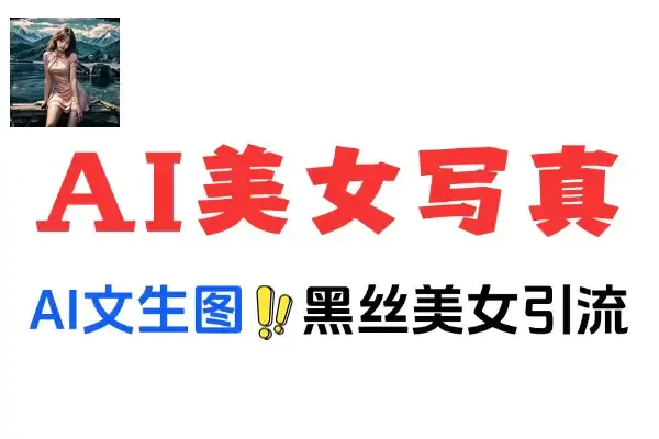 利用即梦AI美女写真技术,轻松引流男粉