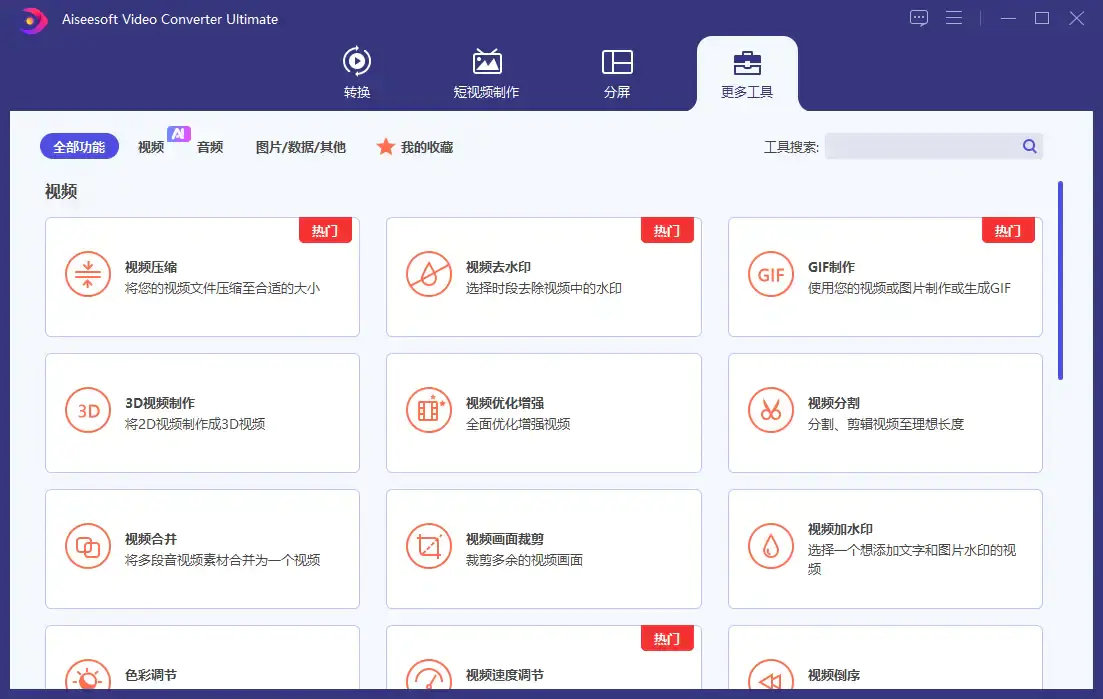 万能视频格式转换软件电脑版,支持去水印和画质增强