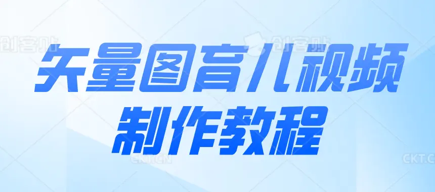 矢量图育儿视频制作教程:10分钟快速变现的实操方法