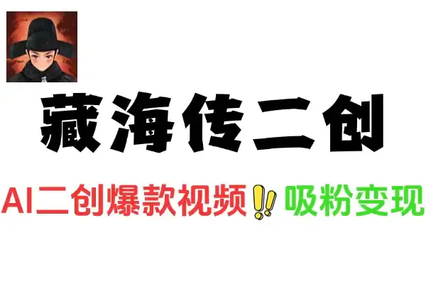 AI制作藏海传二创爆款视频:快速涨粉变现教程