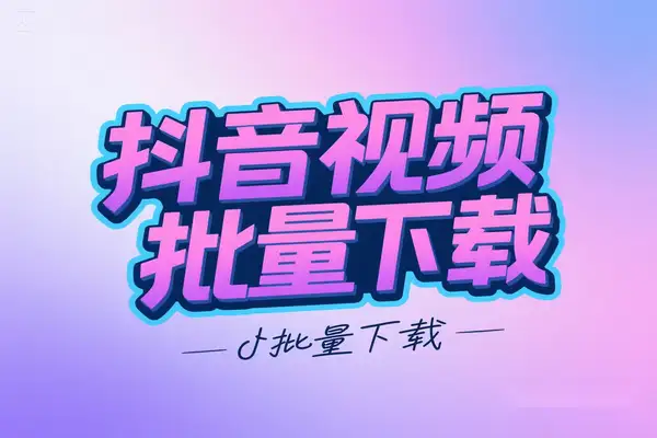 抖音视频批量下载器，无需登陆直接操作