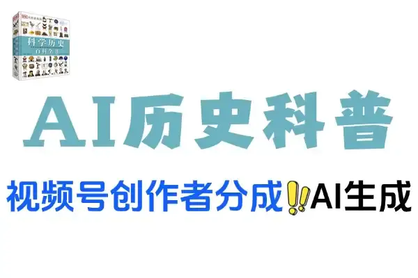 视频号AI历史科普变现指南:轻松开启创作者分成收益