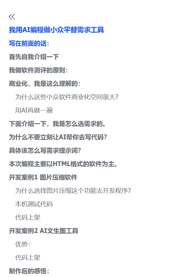 我用AI编程做小众平替需求工具