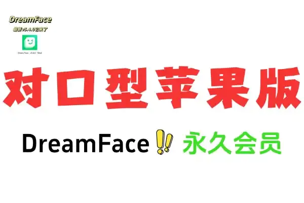 iOS对口型软件,DreamFace永久会员版