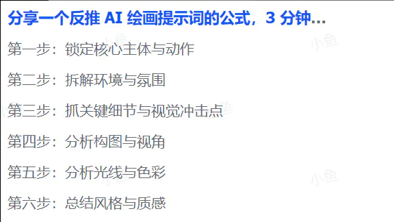 AI绘画提示词反推万能公式,3分钟上手,喂饭级教程(飞书文档教程)