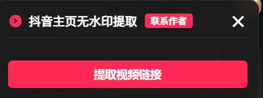 抖音主页视频无水印下载浏览器扩展插件