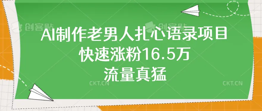 AI制作老男人扎心语录项目,快速涨粉16.5万,流量真猛