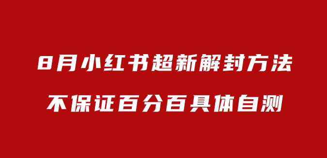 8月小红书超新解封方法，不保证百分百具体自测（飞书文档教程）