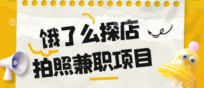 饿了么探店拍照兼职项目,3分钟教会你做任务赚钱,每天赚几十块钱(钉钉文档教程)