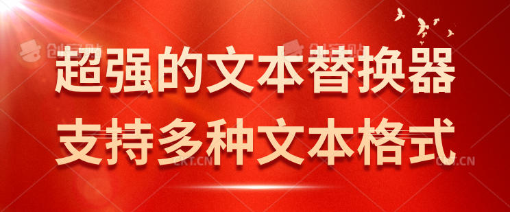 超强的文本替换器，支持多种文本格式