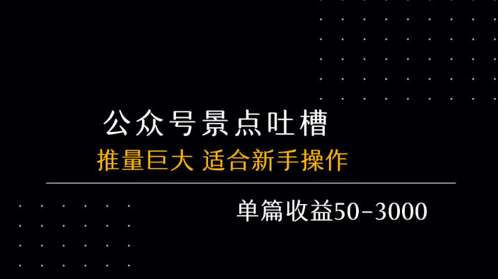 公众号流量主之景点吐槽，推流巨大，单篇收益50-3000