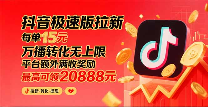 抖音极速版拉新，平台大力扶持，每单15元，万播转化无上限，平台额外满&#8230;