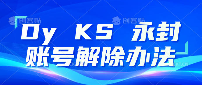 Dy KS 永封账号解除办法，只能捞手机号，SM不行（多平台适用）